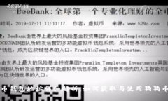 狗狗币钱包地址详细解析：如何获取与使用狗狗