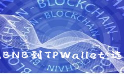 如何安全高效地提现BNB到TPWallet：选择最佳链的完整指南