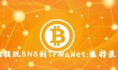 如何安全高效地提现BNB到