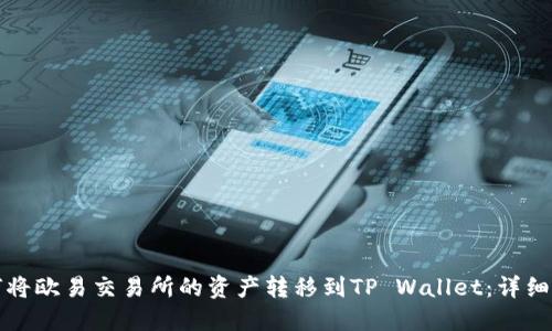 如何将欧易交易所的资产转移到TP Wallet：详细指南