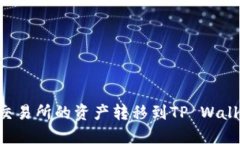 如何将欧易交易所的资产