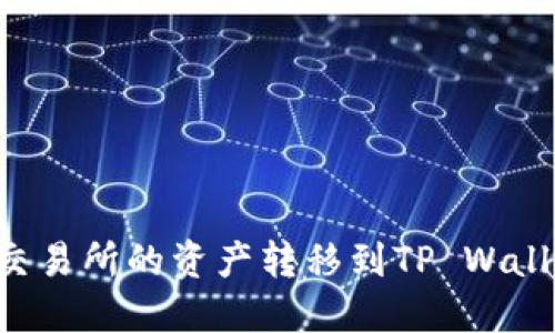 如何将欧易交易所的资产转移到TP Wallet：详细指南