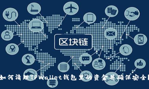 如何清理TPWallet钱包里的资金并确保安全？