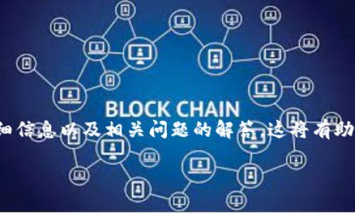 在这里为您提供有关“安装tpwallet被拦截如何设置关闭”的详细信息以及相关问题的解答。这将有助于您了解如何解决在安装tpwallet过程中可能遇到的拦截问题。

安装tpwallet遭拦截的解决方法及设置步骤