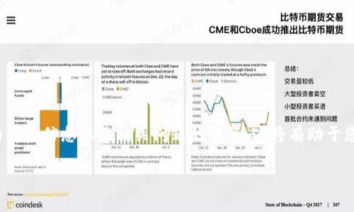 在这里为您提供有关“安装tpwallet被拦截如何设置关闭”的详细信息以及相关问题的解答。这将有助于您了解如何解决在安装tpwallet过程中可能遇到的拦截问题。

安装tpwallet遭拦截的解决方法及设置步骤
