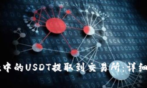 如何将TPWallet中的USDT提取到交易所：详细步骤与注意事项