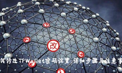 如何修改TPWallet密码设置：详细步骤与注意事项