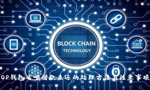 OP钱包省呗借款未还的处理方法与注意事项