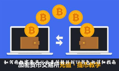 如何将数字资产从交易所转移到TP钱包的详细指南