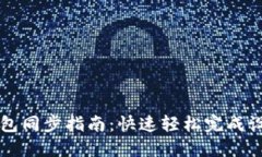 狗狗币核心钱包同步指南