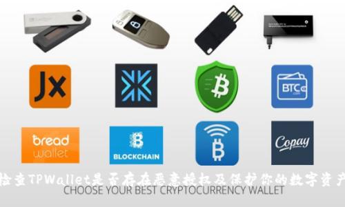 如何检查TPWallet是否存在恶意授权及保护你的数字资产安全