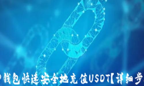 
如何往TP钱包快速安全地充值USDT？详细步骤与技巧