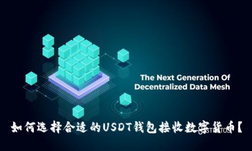 如何选择合适的USDT钱包接收数字货币？