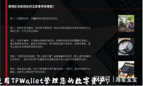 
  如何在TPWallet中查看币的实时价格？ / 

关键词
 guanjianci TPWallet, 币价格, 查询方法 /guanjianci 

TPWallet简介
TPWallet是一个基于区块链技术的钱包应用程序，允许用户安全地储存、发送和接收数字货币。随着加密货币的普及，越来越多的用户开始使用数字钱包来管理他们的资产。TPWallet不仅提供基本的存储功能，还整合了多种实用工具，例如实时币价查询、交易记录管理等。为了满足用户的需求，了解如何在TPWallet中查看币的价格成为了一个重要的话题。

如何在TPWallet中查看币的价格
在TPWallet中查看币的价格非常简单。用户只需按照以下步骤进行操作：
ol
    li打开TPWallet应用程序/li
    li登录账户或注册新账号/li
    li在首页或资产页面上浏览可用的币种/li
    li点击想要查看的具体币种/li
    li在币种详情页中，可以看到当前的币价、涨跌幅、成交量等相关信息/li
/ol
此外，TPWallet还提供了多种市场信息，包括不同交易所的价格、历史波动等，使用户能够更好地了解他们的投资资产。

TPWallet查看币价的实用性
在交易数字货币时，实时了解币价是至关重要的。这不仅可以帮助用户做出及时的交易决策，还可以避免因市场波动而导致的损失。在TPWallet中，用户能够快速获取当前币价并分析市场趋势。这种实时更新的功能使得用户可以随时掌握市场动态，从而更好地管理自己的资产。

相关问题1：TPWallet支持哪些币种？
TPWallet支持多种主流和小众数字货币。用户可以在TPWallet中找到如比特币（BTC）、以太坊（ETH）、莱特币（LTC）、Ripple（XRP）等热门币种，同时也支持一些新兴的项目币。为了获取详细的信息，用户可以访问TPWallet的官方网站或应用内查阅支持的具体币种列表。随着区块链技术的不断发展，TPWallet在后续版本中也会不断更新支持的币种，以满足用户的需求。

相关问题2：TPWallet中的币价是实时更新的吗？
是的，TPWallet中的币价是实时更新的。应用通过API接口连接不同的加密货币交易所，使得用户能够获得准确且最新的市场价格。这些信息包括当前交易价格、过去24小时内的价格波动以及市场深度等。因此，用户在查看价格时无需担心数据的延迟。只需定期刷新页面，便能获取最新的市场动态。值得注意的是，有时由于网络延迟或交易所的特殊情况，可能会出现数据更新的延迟，但TPWallet会尽力提供最准确的市场信息。

相关问题3：如何设置TPWallet的价格提醒功能？
TPWallet提供了价格提醒功能，用户可以通过设置特定的价格阈值来接收提醒。以下是设置步骤：
ol
    li在TPWallet主界面，选择想要设置提醒的币种/li
    li进入币种详情页，找到“价格提醒”选项/li
    li输入希望接收提醒的价格阈值/li
    li保存设置后，当币价达到或超过该阈值时，应用将发送推送通知给用户/li
/ol
价格提醒功能可以帮助用户在重要的市场机会出现时及时作出反应，进而他们的交易策略。

相关问题4：如何查看币的历史价格数据？
在TPWallet中，用户可以方便地查看每个币种的历史价格数据。步骤如下：
ol
    li在TPWallet中，选择想要查询历史价格的币种/li
    li进入币种的详细页面，找到“历史数据”或“K线图”选项/li
    li在历史数据页面，用户可以选择不同的时间周期（1小时、1天、1周等）来查看价格波动情况/li
/ol
历史价格数据能够帮助用户进行技术分析，预测未来趋势，提供适当的买卖时机。此外，用户也可以结合其他市场指标，做出更为数据驱动的决策。

相关问题5：为什么有时候TPWallet显示的价格与其他平台不同？
TPWallet显示的价格可能与其他平台不同，这主要是由于以下几个原因：
ol
    li数据来源不同：TPWallet接入的数据来源于多家交易所，而不同交易所的价格由于供求关系常常会存在差异。/li
    li价格更新频率：不同平台更新价格的频率不同，有些可能实时更新，而有些却可能存在几分钟的延迟。/li
    li市场深度：某些币种在交易所的市场深度较小，价格在快速交易时可能出现剧烈波动。/li
/ol
了解这些因素可以帮助用户更全面地理解市场，并做出更为理智的投资决策。为了获取更为准确的市场数据，建议用户在多个平台对比价格，并关注最新的市场动向。

在TPWallet中查看币的价格是一项简单而高效的操作。通过实时的数据反馈和丰富的功能，TPWallet为用户提供了优质的数字货币交易体验。希望以上信息能帮助您更好地理解如何有效地使用TPWallet管理您的数字资产。