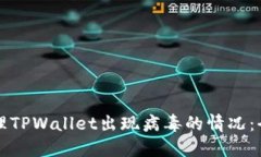 如何处理TPWallet出现病毒的
