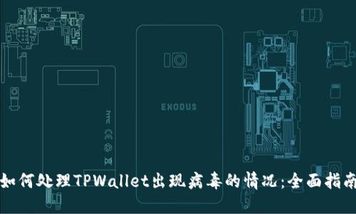 如何处理TPWallet出现病毒的情况：全面指南