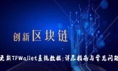 如何更新TPWallet系统数据：