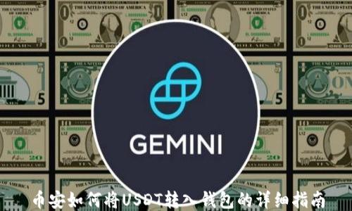 
币安如何将USDT转入钱包的详细指南