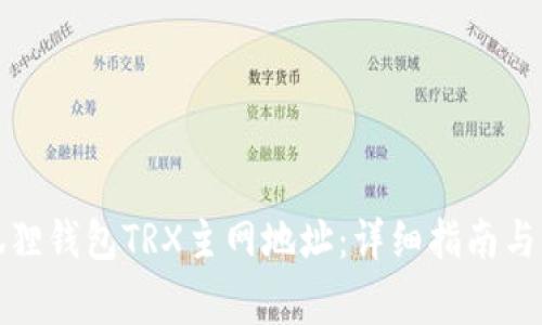 如何获取小狐狸钱包TRX主网地址：详细指南与常见问题解答