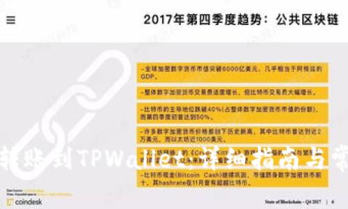 如何将资金转账到TPWallet：详细指南与常见问题解答
