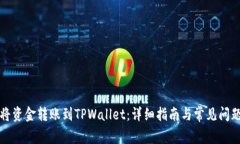 如何将资金转账到TPWalle