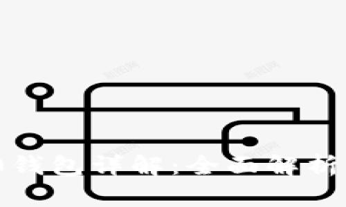 TP上BEP20钱包详解：全面解析与使用指南