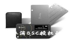 TPWallet取消BSC授权的详细教