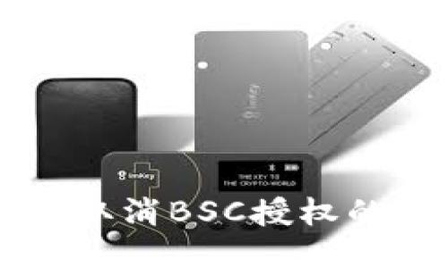 TPWallet取消BSC授权的详细教程