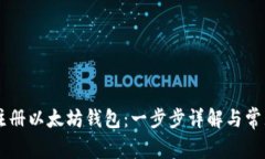 手机如何注册以太坊钱包：一步步详解与常见问