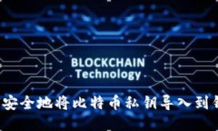 如何安全地将比特币私钥导入到钱包？