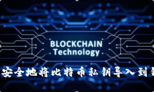 如何安全地将比特币私钥导入到钱包？