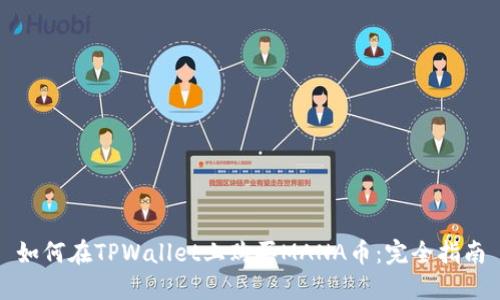 如何在TPWallet上购买MANA币：完全指南