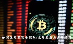 如何使用狗狗币钱包：完整指南与实用技巧