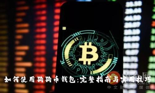 如何使用狗狗币钱包：完整指南与实用技巧