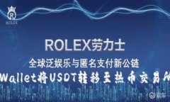 如何使用TPWallet将USDT转移至热币交易所的详细指