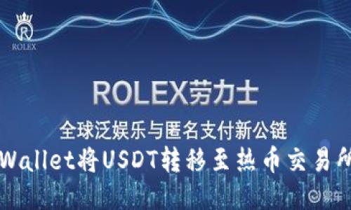 如何使用TPWallet将USDT转移至热币交易所的详细指南