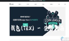 全面解析波场波点钱包(TRX) - 使用指南与常见问题