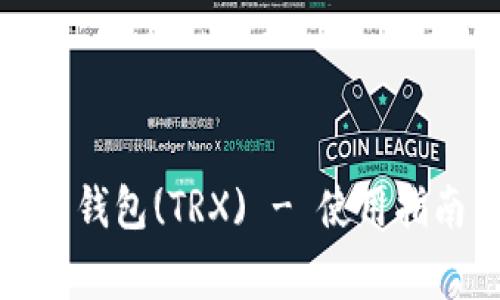 全面解析波场波点钱包(TRX) - 使用指南与常见问题解答