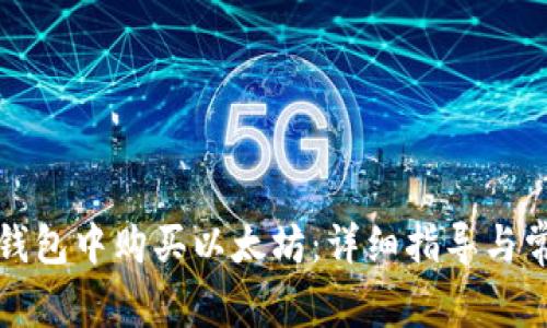 如何在易赫钱包中购买以太坊：详细指导与常见问题解答