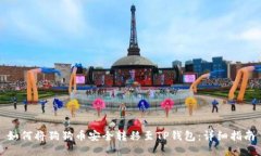 如何将狗狗币安全转移至TP钱包：详细指南