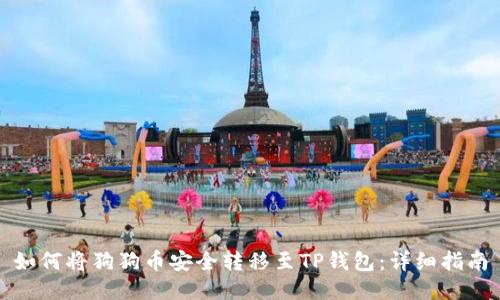 如何将狗狗币安全转移至TP钱包：详细指南