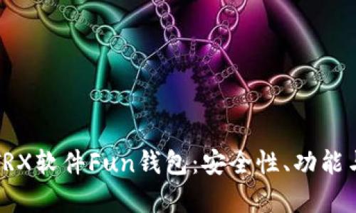 全面解析TRX软件Fun钱包：安全性、功能与使用指南