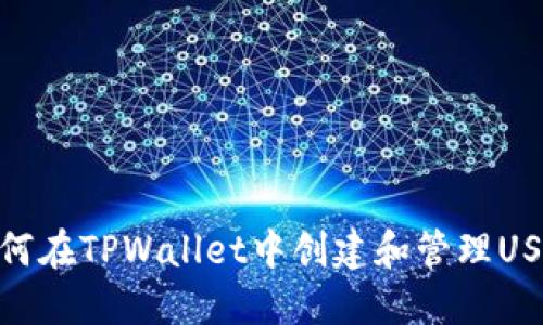 如何在TPWallet中创建和管理USDT