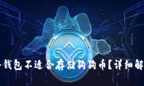 为什么冷钱包不适合存储狗狗币？详细解读与分析