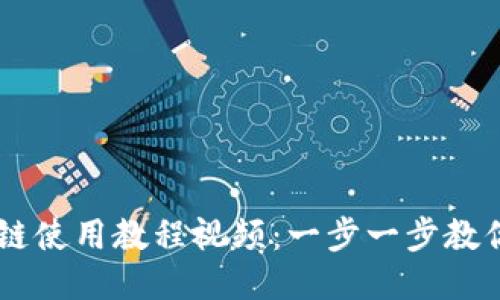 TPWallet以太链使用教程视频：一步一步教你如何轻松上手