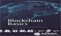 TPWallet以太链使用教程视频