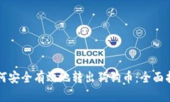 如何安全有效地转出狗狗币：全面指南