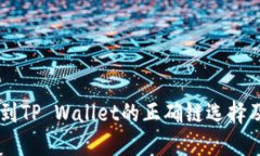 币安转账到TP Wallet的正确
