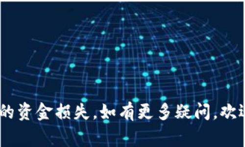 jiaoti如何在Token钱包中填入地址？详细指南与常见问题解答/jiaoti
Token钱包, 钱包地址, 数字货币/guanjianci

随着数字货币的普及，越来越多的人开始使用Token钱包来存储和管理自己的数字资产。Token钱包是一种安全的加密货币钱包，让用户轻松接收、存储和发送各种类型的加密货币。在使用Token钱包的过程中，用户常常会遇到“Token钱包地址填哪里”的问题。本文将为您详细讲解如何在Token钱包中正确填入地址，并解答相关的常见问题。

什么是Token钱包？
Token钱包，一种数字货币储存工具，可以类比为传统的银行账户。用户通过Token钱包进行数字资产的管理和交易。不同于传统的银行系统，Token钱包使用区块链技术，确保交易的透明性和安全性。Token钱包支持多种加密货币，包括但不限于比特币、以太坊、USDT等。每个Token钱包都有一个唯一的地址，用户可以通过这个地址接收和发送加密资产。

在Token钱包中填入地址的步骤
如果您想在Token钱包中填入地址，首先需要了解以下几个关键步骤：
ol
    listrong安装Token钱包：/strong在您的手机或电脑上下载并安装Token钱包应用程序。确保您从官方网站或可信的应用商店下载，避免陷入钓鱼网站。/li
    listrong创建或导入钱包：/strong如果您是首次使用，可以选择创建一个新的钱包；如果您已经有钱包，可以选择导入已有的钱包。/li
    listrong生成钱包地址：/strong进入您的钱包，查找“收款”或“钱包地址”选项。点击之后，将生成一个唯一的地址。该地址通常是以字母和数字组合而成的字符串。/li
    listrong填入地址：/strong根据需要发送或接收数字货币时，可以在相关平台或交易所中填入上述生成的地址。请务必核对地址的正确性，防止因地址错误导致资金丢失。/li
/ol

为何在Token钱包中地址填写错误会导致资金损失？
在进行数字资产交易时，确保地址的准确性至关重要。每一个Token钱包地址都是唯一的，类似于银行账户号码，如果您发送资金到错误的地址，资金将不可逆转地丢失。因为区块链技术的去中心化特性，一旦交易被确认，就无法撤回。此外，有些地址可能看起来很相似，稍有不慎就会导致资金发送到错误的接收方。为了避免这种情况，建议用户在复制地址时谨慎操作，必要时可以进行二次确认。

Token钱包如何保护用户的资金安全？
Token钱包通过多种方式来保护用户的资金安全，其主要安全措施包括：
ol
    listrong私钥保护：/strongToken钱包的安全性主要依赖于私钥。用户需要妥善保管自己的私钥，不应与他人分享。私钥是控制资产的唯一凭证，丢失将导致无法访问钱包中的资产。/li
    listrong双重身份验证：/strong许多Token钱包提供双重身份验证功能。在进行任何涉及资金的操作时，用户需要提供额外的验证信息，这大大增强了账户的安全性。/li
    listrong定期更新软件：/strong保持Token钱包应用程序更新，及时修复可能存在的安全漏洞。确保你始终使用最新版的钱包软件。/li
    listrong使用强密码：/strong确保您为钱包设置一个强密码，避免使用容易猜测的数字或字母组合。强密码应包含字母、数字及特殊符号，并且长度不少于12个字符。/li
/ol

转账Token时如何确认地址的有效性？
确认地址的有效性是转账过程中不可或缺的一环，用户可以通过以下几种方式进行确认：
ol
    listrong检查地址格式：/strong仔细检查您输入的地址是否符合预定格式。以太坊地址通常以“0x”开头，并且包含40个十六进制字符。比特币地址则以数字“1”或“3”开头。/li
    listrong使用扫描二维码：/strong很多Token钱包支持二维码功能，用户可以通过扫描二维码的方式直接获取钱包地址，减少手动输入的错误概率。/li
    listrong进行小额测试转账：/strong在进行大额转账前，可以先进行小额的测试转账，确认地址无误后再进行大额操作。这是保护资金安全的有效方法。/li
/ol

Token钱包的常见问题解答
许多用户在使用Token钱包时可能会遇到各种问题，下面是一些常见的问题及解决方案：
h4问题一：如何恢复丢失的Token钱包？/h4
如果您丢失了Token钱包的访问权限，可以通过备份的种子短语或私钥进行恢复。种子短语是在创建钱包时生成的，用户需要妥善保管。如果您找到了备份，可以根据钱包提供的恢复钱包功能进行恢复。

h4问题二：怎样才能确认Token转账是否成功？/h4
完成转账后，您可以通过区块链浏览器查询交易记录。输入您钱包地址或交易哈希，浏览器将显示该交易的状态及确认信息。通常情况下，确认数越多，交易的安全性就越高。

h4问题三：Token钱包支持哪些类型的数字货币？/h4
不同的Token钱包支持的数字货币类型可能有所不同。大多数主流Token钱包支持比特币、以太坊及其ERC20代币、Ripple等多种主流数字货币。在选择钱包时，务必确认其支持的货币种类，确保符合您的需求。

h4问题四：Token钱包可以在多个设备上使用吗？/h4
许多Token钱包支持在多设备之间同步，但需注意私钥和种子短语的安全性。如果要在不同设备上使用同一个钱包，请确保在可靠的环境下进行。

h4问题五：如何提高Token钱包的安全性？/h4
用户可以通过启用双重身份验证、设置强密码、定期备份私钥等方式提高Token钱包的安全性。务必关注钱包的官方通知，及时更新到最新版本，以保护您的数字资产安全。

在数字货币管理的过程中，了解如何正确地在Token钱包中填写地址以及掌握相关的安全知识是非常重要的。希望本文能够帮助您更好地使用Token钱包，并避免因地址错误而造成的资金损失。如有更多疑问，欢迎随时查阅相关资料或咨询专业人士。