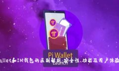 TPWallet和IM钱包的区别解析